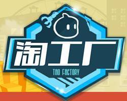 2016淘工廠發(fā)展趨勢(shì)解析 電子商務(wù)運(yùn)營管理服務(wù)新機(jī)遇