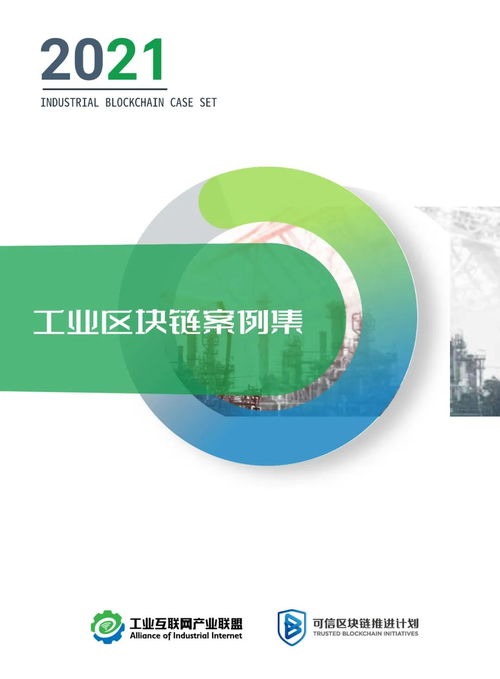 2021工業區塊鏈案例集