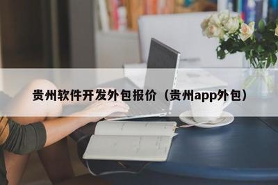 貴州軟件開發(fā)外包報(bào)價(jià)(貴州app外包)